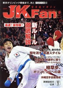 JKFan 空手道マガジン(5 2017 Vol.172) 月刊誌/チャンプ