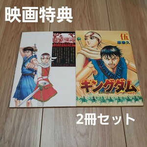 2冊セット◆キングダム◆映画特典ノベルティ 伍 原泰久 コミック 冊子 KINGDOM 映画