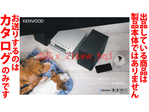 ★A4ペラ(1枚モノ)カタログ★Kenwood コンパクト・ハイファイ・システム [M-EB50-S] 2019年11月版カタログ★カタログのみです