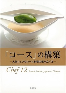 コースの構築－人気シェフのコース料理の組み立て方