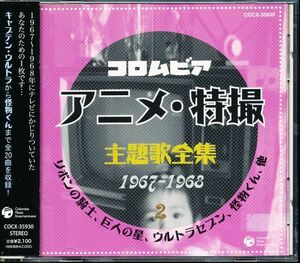 コロムビア アニメ・特撮主題歌全集2 1967-1968　4枚同梱可能　b4RB002SZR2QU