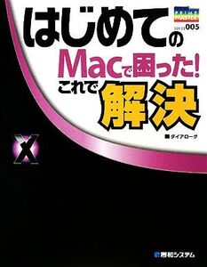 はじめてのMacで困った！これで解決 Mac OS X 10.5 Leopard対応 PRIME MASTER SERIES005/ダイアローグ【著】