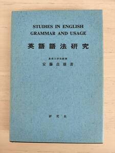 KK113-025　英語語法研究　安藤貞雄/著　研究社/発行所　昭和44年12月20日　初版発行　※シミ・焼けあり