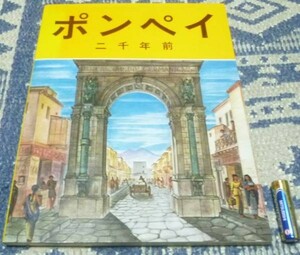 ボンペイ　二千年前　ボネキ観光出版社　フィレンツェ　