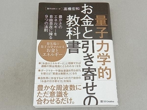 「量子力学的」お金と引き寄せの教科書 高橋宏和