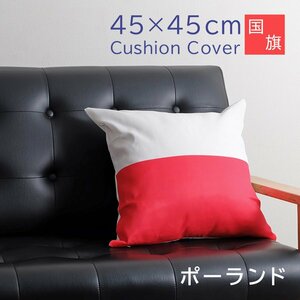 国旗 クッションカバー 45×45cm ポーランド インテリア 雑貨 小物 プリント 正方形 モダン シンプル 座布団 ソファ ベッド リビング 寝室