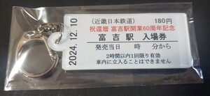 限定♪近鉄　富吉駅開業60周年記念　入場券型キーホルダー　富吉駅♪2024年12月10日 近畿日本鉄道