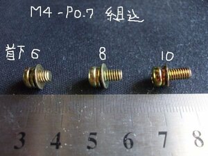 M4-P0.7ワッシャー組込みなべねじ　１０個セット　SW/小型平W　L6/8/10各サイズ有　 ポイント/電装など用　純正代用　新品