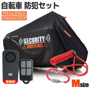 セキュリティアラーム ライト 簡単取付 ブラック ヘルメットロック 盗難防止 M サイクルカバー ビッケ 27インチ パナソニック カラビナ