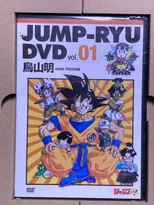 【新品】鳥山明 ジャンプ流 DVD vol.01 JUMP-RYU AKIRA TORIYAMA/サイン直筆映像 ドラゴンボール Dr.スランプ 少年ジャンプ