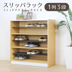 予約販売 シューズボックス スリッパラック 木製 １列３段 シューズラック 下駄箱 靴箱 フリーラック 新品 オフィス 家具