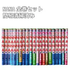 NANA ナナ　全巻セット　矢沢あい　漫画　コミック