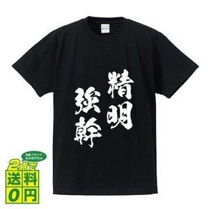 精明強幹 ( せいめいきょうかん ) 書道家が書く デザイン Tシャツ 【 四文字熟語 】 メンズ レディース キッズ