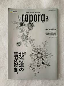 AIRDO機内誌 rapora 2020年2月 北海道の雪が好き/神戸、至福の老舗　バックナンバー