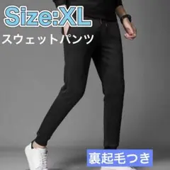 裏起毛 スウェットパンツ ジョガーパンツ メンズ レディース 裏ボア 厚手