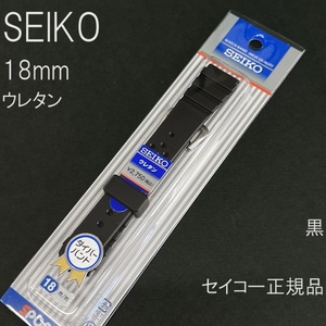 送料無料★特価 新品★SEIKO セイコー 18mm 市販ウレタンバンド DAL5 薄型 黒 ブラック ラバーベルト★定価税込2,750円