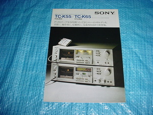 昭和54年5月　SONY　TC-K55/TC-K65/のカタログ