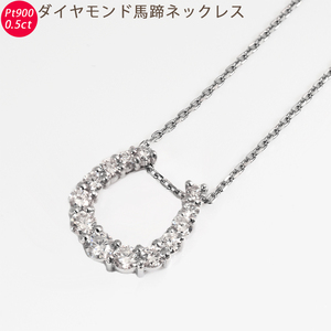 Pt900/850 ダイヤモンド 馬蹄ペンダントネックレス 鑑別カード付き プラチナ ペンネック 0.50ct メンズ レディース ネックレス ori24