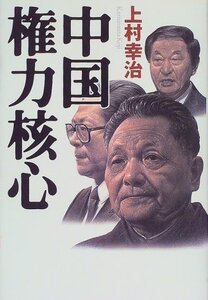 【中古】 中国 権力核心