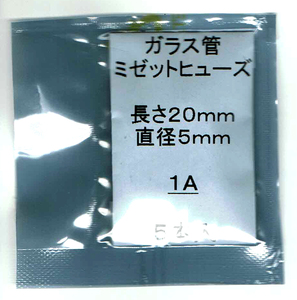 ◆未使用 長期在庫品◆ミゼット型ガラス管ヒューズ 1A / 長さ20mm / 直径5mm 5本セット