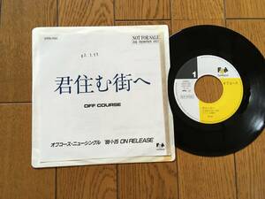 ★EP 非売品！(見本盤) オフコース／君住む街へ OFF COURSE 小田和正 ※1988年の貴重アナログ盤 ※7inch シングル 7インチ 昭和レトロ