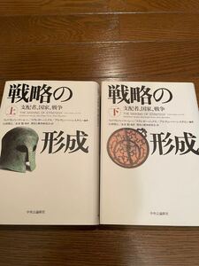 戦略の形成 上下冊セット　ウィリアムソン・マーレー　本　単行本