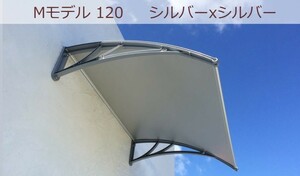 庇 後付け DIY おしゃれ Mモデル120 シルバー×シルバー 横幅120ｃｍx奥行100cm（自転車 玄関 窓 屋根 日よけ 雨除け 勝手口 ひさしっくす)