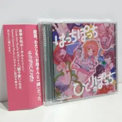 Croak Not Rue はっちぽっちひとりぼっち 藍月なくる 同人 CD