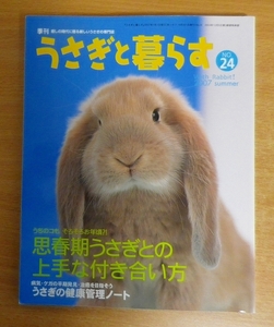 うさぎと暮らす 2007年 07月号