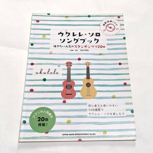 送料無料【 ウクレレ・ソロ・ソングブック 】スタジオジブリ２０曲 ウククレTAB譜 (＊CD無し)