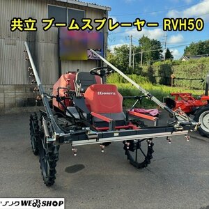 【決算セール】 千葉 共立 ブームスプレーヤー RVH50 乗用 管理機 15馬力 散布 薬剤 4WD 作業幅9700mm 液剤 噴霧 タンク500L 消毒 中古品