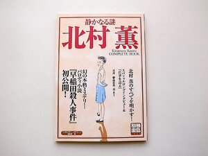 北村薫CompleteBook(別冊宝島,2004年) デビュー15周年の北村薫のすべて/早稲田殺人事件