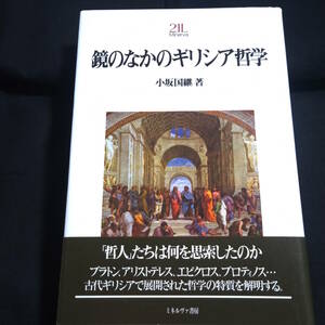 鏡のなかのギリシア哲学　小坂国継・著