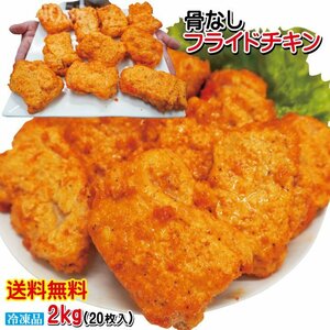 送料無料　フライドチキン 骨なし 20個入り 計2.0kg（1000g×2袋）冷凍食品 大容量 業務用 骨なしフライドチキン