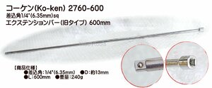 2760-600 在庫有り コーケン(Ko-ken)エクステンションバー(旧タイプ) 税込特価