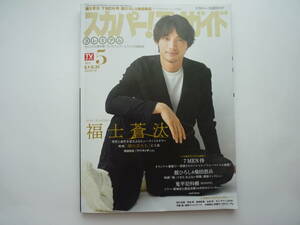 スカパー!プレミアムTVガイド 2024年05月号 表紙 福士蒼汰 USEDです。