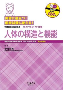 [A12313574]実習に役立つ!国家試験に使える!人体の構造と機能: 看護師国家試験出題基準(平成30年版)準拠 中項目別に総まとめ-イラストでわ