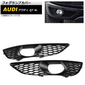 フォグランプカバー アウディ Q7 4L Sライン 2010年～2015年 ブラック ABS樹脂製 AP-FL215 入数：1セット(左右)