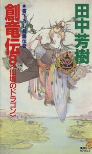 創竜伝(８) 仙境のドラゴン 講談社ノベルス／田中芳樹【著】