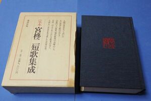 〇 定本　宮柊二短歌集成　昭和56年初版　講談社　短歌　歌集　B0204P39