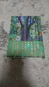 ★　 最新刊 　笑う森　　著： 荻原　浩　送料無料