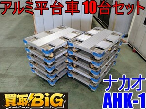 【愛知 西尾倉庫店】AB450 ★ ナカオ アルミ 平台車 AHK-1 10台セット ★ アルロックキャリー 6輪 最大積載荷重 1000kg 台車 運搬 ★ 中古