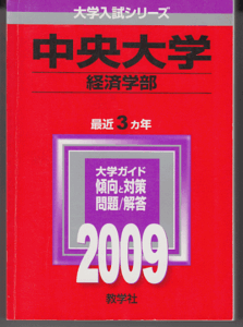 赤本 中央大学 経済学部 2009年版 最近3カ年