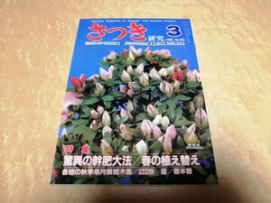 さつき　研究　1983年3月　No.156　月刊さつき研究社　盆栽