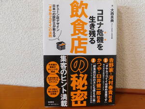 コロナ危機を生き残る飲食店の秘密 集客のヒント満載 チェーン店デザイン日本一の設計士が教える「ダサカッコイイ」の法則 大西良典