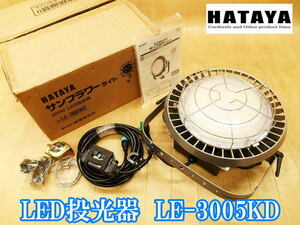 【新品・未使用】 ハタヤ 畑屋 HATAYA サンフラワーライト LED投光器 LE-3005KD LED 投光器 ライト ワークライト 照明 アウトドア No.4086