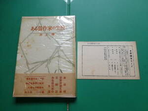 献呈署名　芥川賞受賞作家　「　ある偽作家の生涯　」　井上靖　昭和２６年創元社刊　初版帯　装幀　福澤一郎