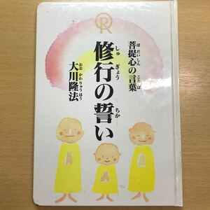 非売品　絵本版　菩提心の言葉　修行の誓い　大川隆法　幸福の科学　エル・カンターレ　経文　子育て　絵本