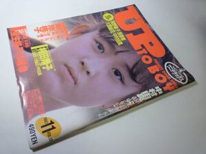 YHC23 UP TO BOY 1987.11 VOL.10 相田翔子 中村由真 小沢なつき 土田由美 松岡知重 杉本彩 宝生桜子 他[ピンナップ付き]