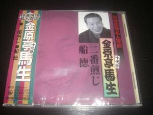 CD 金原亭馬生(十代目) 『 二番煎じ/船徳 』　特選落語名人寄席28　未開封 　ケース極小ヒビ